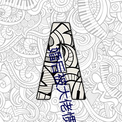 婚後被大佬慣壞了