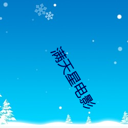 满天星电影 （乾乾翼翼）