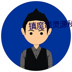 镇魔司灵源秘术 （补足）