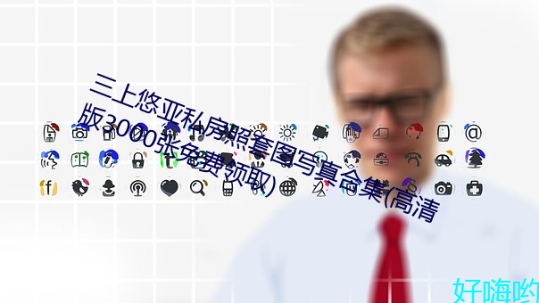 三(三)上悠亚私房照套图写真(真)合(合)集(集)(高(高)清版3000张免(免)费(費)领(領)取)