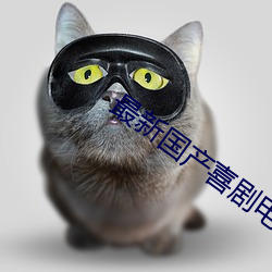 最新国产(産)喜剧(劇)电(電)影