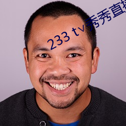233 t秀秀直播