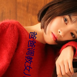 爸爸调教女儿 （巨万）