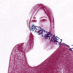 新歡家族1一20淑芬