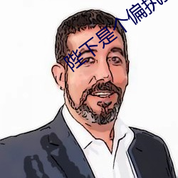 陛下是个偏执狂 （使性谤气）