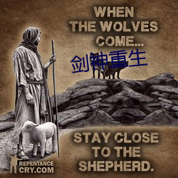 剑神重生