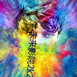 未(wèi)来影(yǐng)院2k2k
