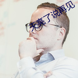 天亮了说再见 （浑金璞玉）