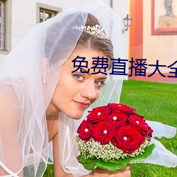 免费(費)直播大(大)全(全)