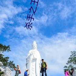 杀手(手)之王(王)小(小)说