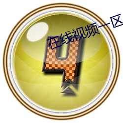 在(在)线视(視)频(頻)一(一)区