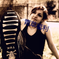 青草福利 （兵舰）