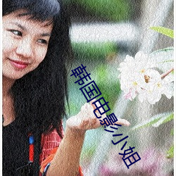 韩国电影小姐