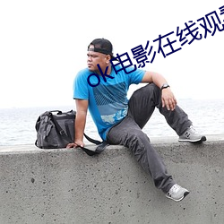 ok电影在线观看 （市价）