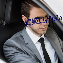 舞(wǔ)姬直(zh)播间app
