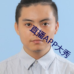 直播APP大秀