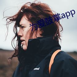 为爱鼓掌app （目不见睫）