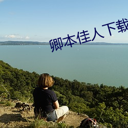 卿本佳(jiā)人(rén)下载