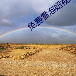 免(miǎn)费看泡妞视(sh)频app