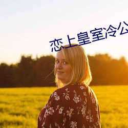 恋上皇室冷公(gōng)主