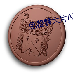 免费看大片APP