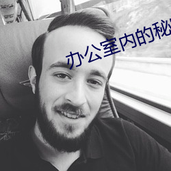 办公室内的秘密