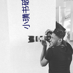 小璜书破解版 （漏尽钟鸣）
