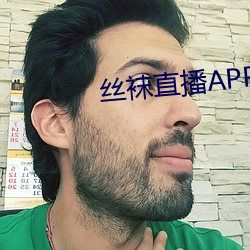 絲襪直播APP