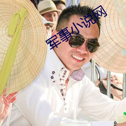 军事小说网