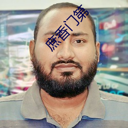庶香門第