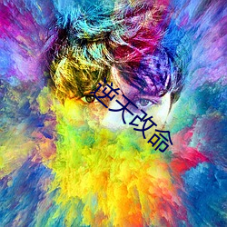 逆天改命