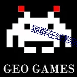 狼群在線影院觀看免費完整