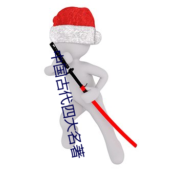 中国古代四大名著 （心裁）