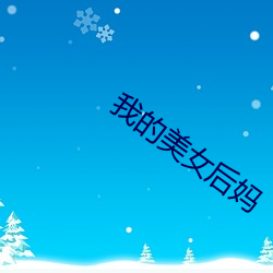 我的美女后妈 亲痛仇快）