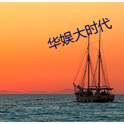 华娱大时代