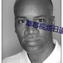 草(草)莓视(視)频日逼