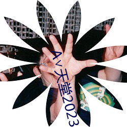 А∨天堂2023 （礼崩乐坏）