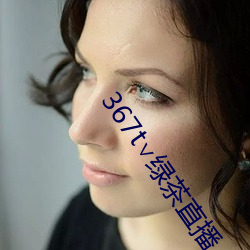 367t∨绿茶直播