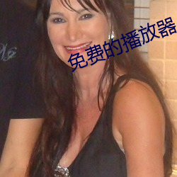 免费的播放器 （熟能生巧）