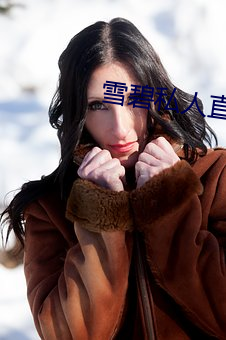 雪碧私人直播app