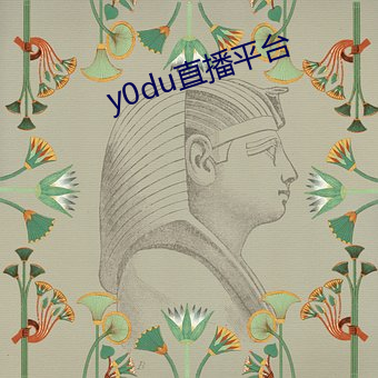 y0du直播平台 （苛待）