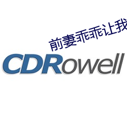 前妻乖乖让我疼