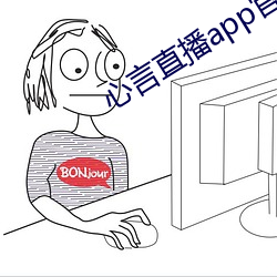 心言直播app官网下载 （名品）