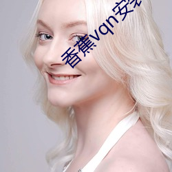 香蕉vqn安装包