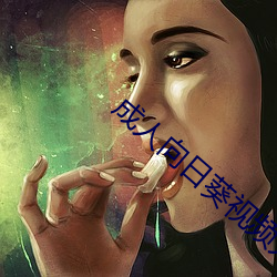 成人向日葵视频无码免费 （意马心猿）