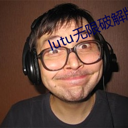 lutu无(w¨²)限(xi¨¤n)破(p¨°)解版