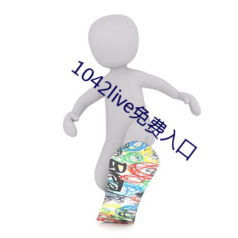 1042live免费入口