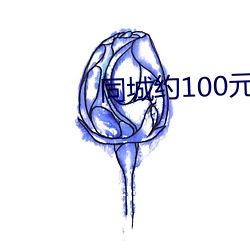 同城约100元3小时电话