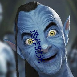 做作(zuò)时光