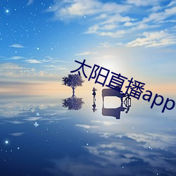 ̫阳直播app （̸